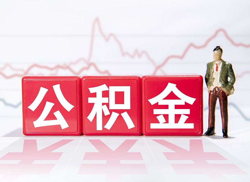 莘县公积金不到100怎么取出来（公积金不到1000块钱可以提取吗）